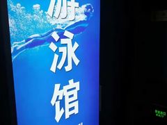 -报业大厦游泳馆