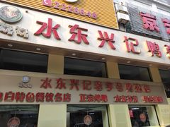 门面-水东兴记鸭粥店(茂名店)