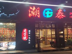 -潮泰牛肉火锅 · 创于1992年(车公庙店)