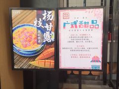 门面-老廣糖水铺(乐汇城店)