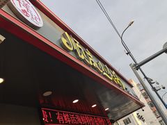 门面-祥记顺成小火锅(香坊店)