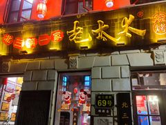 -北三老太太烧烤(人生一串上榜店)