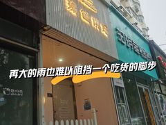 -Tomado绿色烘焙(大尧三路店)