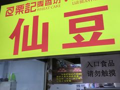 门面-栗记麦香坊·草之楼仙豆糕(东直门店)