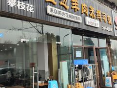 -攀枝花·任德琼·盐边羊肉米线