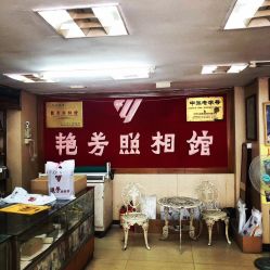 点击看大图 -艳芳照相馆