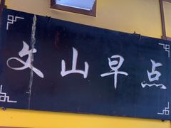 -文山荷鲜居(翠湖店)
