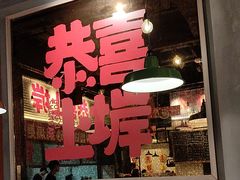 -恭喜上堓砂锅焗·海鲜大排档(闵行龙湖店)
