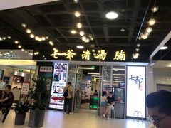 门面-七爷清汤腩·港式餐厅(金狮广场店)