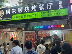 -同来顺烧烤餐厅(哈尔滨道店)