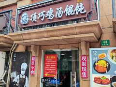 -顶巧鸡汤馄饨(虹口总店)
