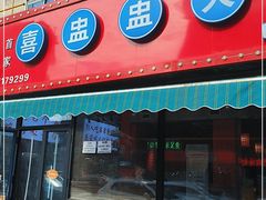 门面-喜盅盅重庆火锅(西安路罗斯福店)