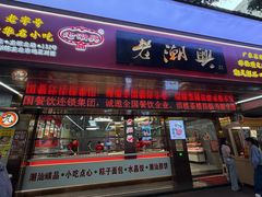 -老潮兴粿品(龙北店)