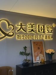 -大美母婴月子中心(馨乐庭店)