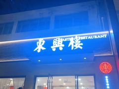 -东兴楼饭庄(六里桥店)