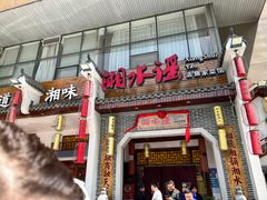 -湘水谣(芙蓉店)
