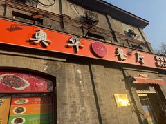 -奥华餐厅·老张记(台基厂店)