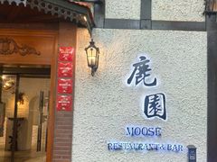 -鹿园 MOOSE(长宁店)