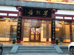 门面-唐御宴•御宴宫•唐代菜点(芙蓉西路店)
