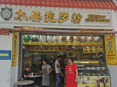 -太婆抱罗粉…海南特色小吃(一市场店)