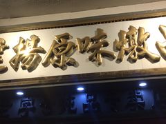 -達揚原味燉品(文明路店)