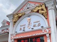 门面-惠宾饭庄(千禧店)
