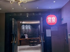 -常乐·对症推拿(航空路第9分店)