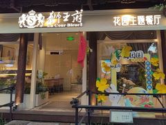 -狮王府淮扬菜(老门东店)