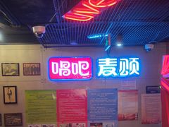 -唱吧麦颂KTV(西单华威潮铺街店)