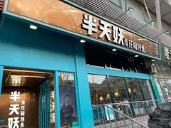 门面-半天妖烤鱼(方庄店)