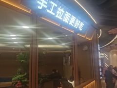-兰面纪·兰州手工拉面(吴江天虹商场店)