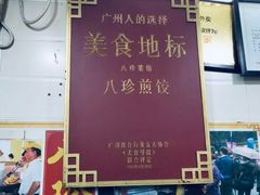 门面-八珍·广式煎饺·广州老字号(北京路总店)