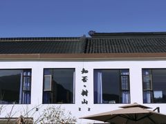 -树山生态村