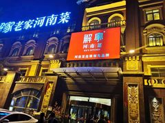 门面-解家河南菜(北环路店)