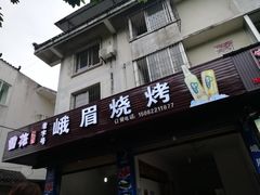 门面-峨眉烧烤(名山南路店)