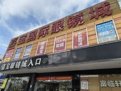 -横岗眼镜城