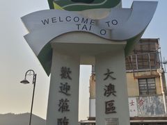 -大澳渔村及棚屋