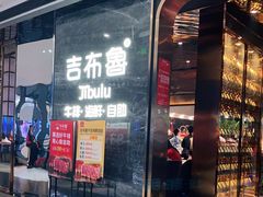 门面-吉布鲁牛排海鲜自助(武侯银泰城店)
