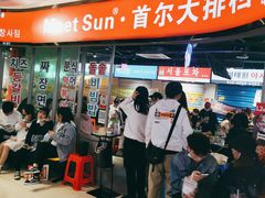 -Meet Sun韩式大排档(五一广场7MALL店)