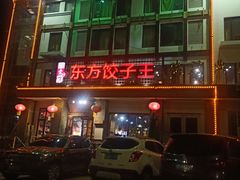 -俏东方·海味水饺·青岛菜(崂山店)