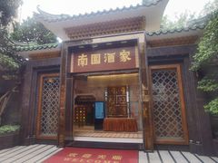 门面-南园酒家(前进路店)