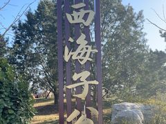 -西海子公园