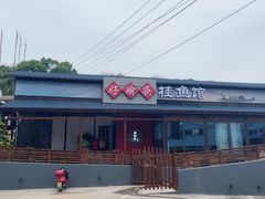 -好瑜筷桂鱼专门店(植物园店)