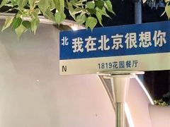 -1819餐厅·团队聚餐·烤串·精酿