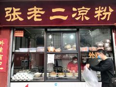 门面-洞子口张老二凉粉(文殊院店)