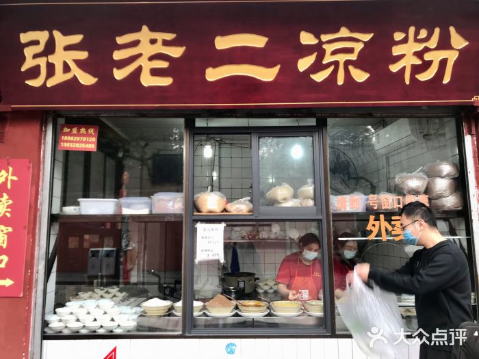 洞子口张老二凉粉(文殊院店)门面图片