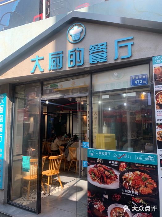 大厨的餐厅(曾厝垵总店)图片