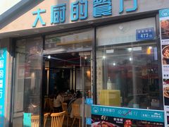 -大厨的餐厅(曾厝垵总店)