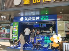 门面-茶救星球·蔬果茶(福田水围店)