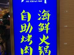 -非烤勿扰自助烤肉(阳江百利广场店)